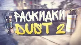 Раскидка на DUST 2