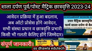 Shala Darpan pre & Post Matric Scholarship 20223-24 online aavedan kaise kareScholarship form2023-24