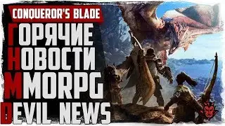 Devil News. MMORPG (Black Desert, Conqueror's Blade, Monster Hunter: World)#4