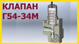 Гидроклапан Г54-34М  принцип работы.