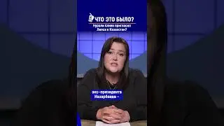 Нурали Алиев пригласил Лепса в Казахстан? Ссылка на выпуск в комментариях.