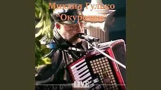 Окурочек (Live)