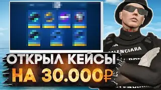 МОЕ ЛУЧШЕЕ ОТКРЫТИЕ КЕЙСОВ на 30.000 РУБЛЕЙ.. ВЫПАЛИ РЕДКИЕ МАШИНЫ на GTA 5 RP (гта 5 рп)