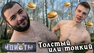 Шоу «Идиоты» - Толстый или Тонкий