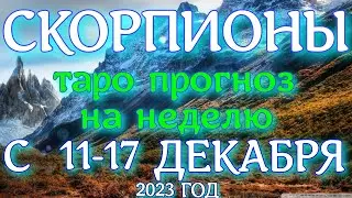 ГОРОСКОП СКОРПИОНЫ С 11 ПО 17 ДЕКАБРЯ НА НЕДЕЛЮ ПРОГНОЗ. 2023 ГОД