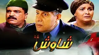 Film Chaouch HD فيلم مغربي فيلم شاوش