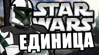 Важная единица [Arma 3 Star Wars RP]