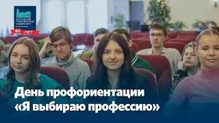 День профориентации 