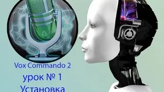 voxcommando урок 1: установка и предварительная настройка