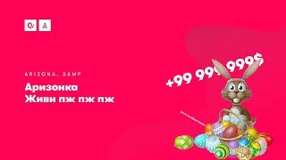 Аризонка живи пж пж пж | Arizona RP Yuma