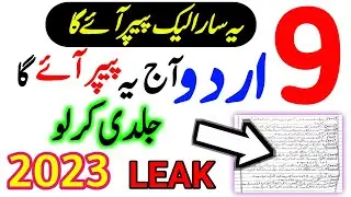 9th Class Urdu Final Paper 2023||Urdu 9Th Class Guess Paper 2023||9th Urdu Original Paper 2023