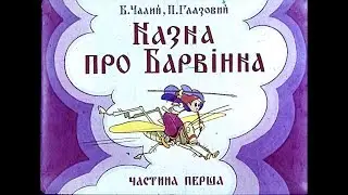 Диафильм Б.Чалий - Казка про Барвiнка (1974) [2ч][Укр]
