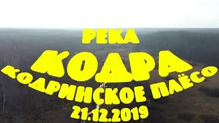 РЕЧКА КОДРА. ФИЛЬМ ПЕРВЫЙ: КОДРИНСКОЕ ПЛЁСО (21.12.2019)