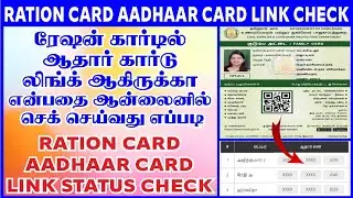 Ration card aadhar link status check online in Tamil | Ration card aadhaar link online in Tamil 2023