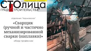 Колледж СТОлицы | Профессии и специальности | Сварщик