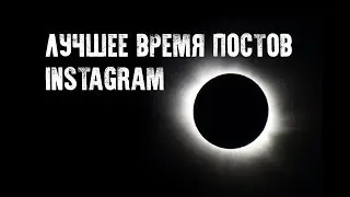 How to choose the time for posts in instagram and story.