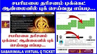 sabarimala online ticket booking 2023 tamil |how to book sabarimala virtual q ticket online in tamil