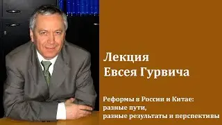 Лекция Евсея Гурвича — Реформы в России и Китае: разные пути,  разные результаты и перспективы