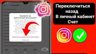 Как вернуться в личный кабинет в Instagram - (2024) || Перейти в личный кабинет Инстаграм