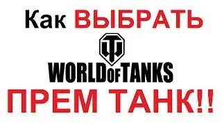 ГАЙД WoT: Как ПРАВИЛЬНО ВЫБРАТЬ ПРЕМ ТАНК?!! в 2018 году
