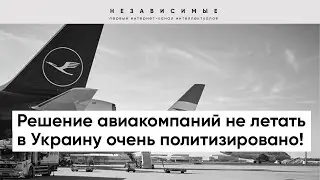 Почему авиакомпании сокращают свои рейсы в Украину?