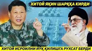 ЯНГИЛИК !!! ХИТОЙ ЭРОНГА ИСРОИЛ ПОЙТАХТИНИ ЙУК КИЛИШГА РУХСАТ БЕРДИ