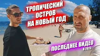 Подарок сам себе. Лехи и 50 cent. Как украшен тропический остров на Новый Год?
