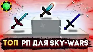 ЛУЧШИЕ РЕСУРС-ПАКИ для СКАЙВРС [] TeslaCraft [] Sky Wars [] Клюкбяква [] Тесла крафт [] Рп