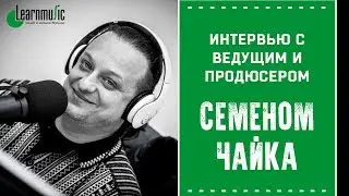 Интервью с Семёном Чайка 