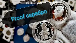 Серебряные коллекционные монеты в качестве Proof. The white horse of Hanover!