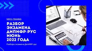 Разбор экзамена ДипИФР-рус Июнь 2022 года