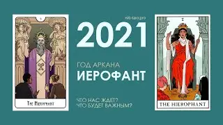 Что принесёт 2021 год? Энергии, тренды, события.