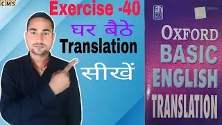Oxford Basic English Translation. Exercise -40 || Translation kaise banaye|| Translation kaise sikhe