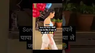 Sara Ali Khan अपने पापा के लिए ये क्या ले जा रही हैं 😂😂 #shorts #saraalikhan #papa #video #myfct66