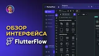Обзор интерфейса FlutterFlow: как работать на no-code платформе