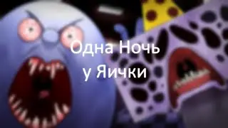 Яйцо-убийца | One Night at Flumpty's