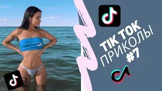 ПРИКОЛЫ В ТИК ТОК #7 😎 ЧУДИКИ ИЗ ТИК ТОК 😎 ЛУЧШИЕ ПРИКОЛЫ 2021