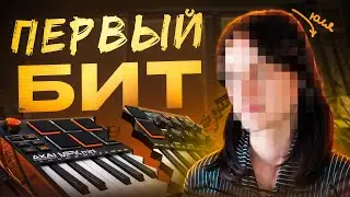 Моя девушка делает свой ПЕРВЫЙ БИТ