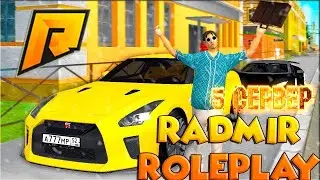 СТРИМ НА КРМП РАДМИР РП ! CRMP RADMIR RP | CRMP SAMP/ 5 СЕРВЕР!
