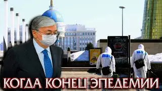 Когда в Казахстане кончится эпедемия Короновируса, Самый точный Прогноз