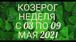 ♑ КОЗЕРОГ. Неделя с 03 по 09 мая. Прогноз Старой Цыганки!
