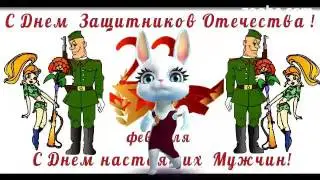 С днем настоящих Мужчин