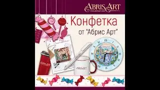 Конфетка от Абрис Арт