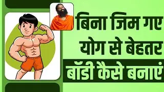 बिना जिम गए योग से बेहतर बॉडी (Body) कैसे बनाएं  || Swami Ramdev