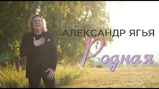 Александр Ягья — Родная (Официальный клип, 2024)