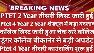 Ptet Collage Allotment List 2021 | Ptet Cut Off 2021 | Ptet Cut Off | Ptet 2 Year 3rd List 2021