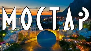 МОСТАР. Босния и Герцеговина. Город, названный в честь Старого Моста времен Османской Империи