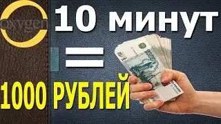 Как заработать в интернете. 1000 рублей за 10 минут - Заработок. на бинарных опционах