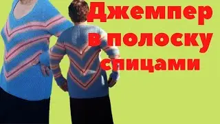 Красивый джемпер в полоску спицами