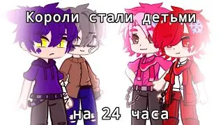 Короли стали детьми на 24 часа || НЕ КАНОН || кто что загадал у деда мороза?) || АУ